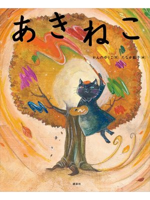 cover image of あきねこ